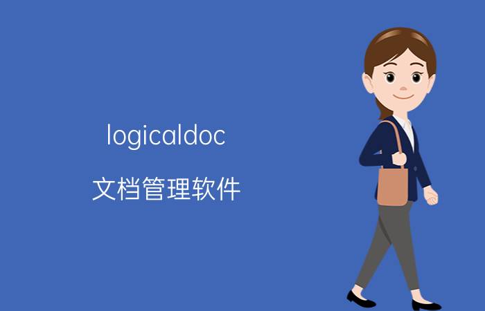 logicaldoc 文档管理软件